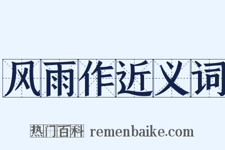 风雨作近义词是什么意思的图片